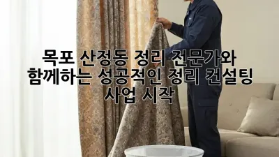 목포 산정동 정리 전문가와 함께하는 성공적인 정리 컨설팅 사업 시작