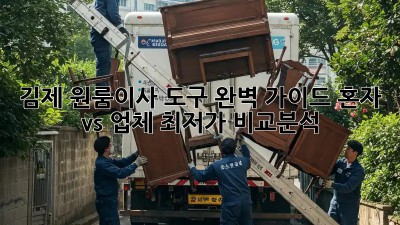 김제 원룸이사 도구 완벽 가이드: 혼자 vs 업체, 최저가 비교분석!
