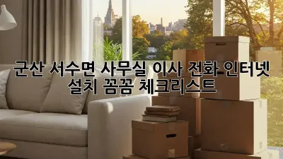 군산 서수면 사무실 이사? 전화, 인터넷 설치 꼼꼼 체크리스트!
