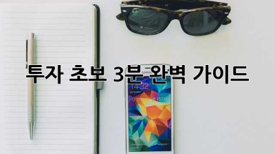 투자 초보, 3분 완벽 가이드