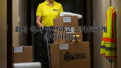 회사 이사, 안전하고 스마트하게 준비하세요!