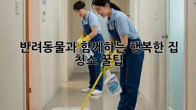 반려동물과 함께하는 행복한 집 청소 꿀팁!