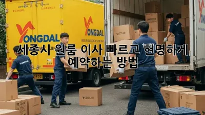 세종시 원룸 이사, 빠르고 현명하게 예약하는 방법!