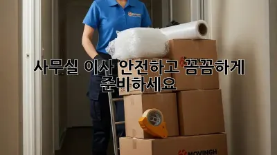 사무실 이사, 안전하고 꼼꼼하게 준비하세요!