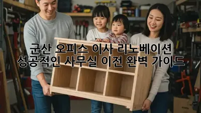 군산 오피스 이사 리노베이션: 성공적인 사무실 이전 완벽 가이드