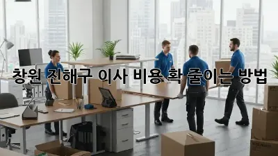 창원 진해구 이사 비용 확 줄이는 방법!