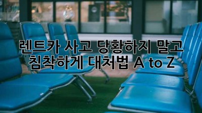 🚗 렌트카 사고, 당황하지 말고 침착하게! 대처법 A to Z 🚨