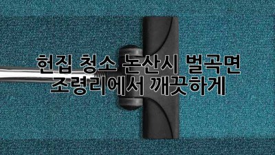 헌집 청소, 논산시 벌곡면 조령리에서 깨끗하게! ✨